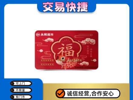 榆林市购物卡回收永辉超市卡.jpg