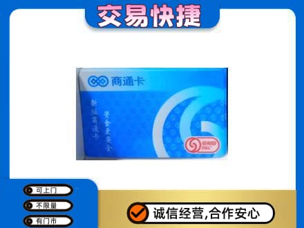 榆林市购物卡回收商通卡.jpg