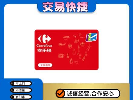 榆林市购物卡回收家乐福卡.jpg