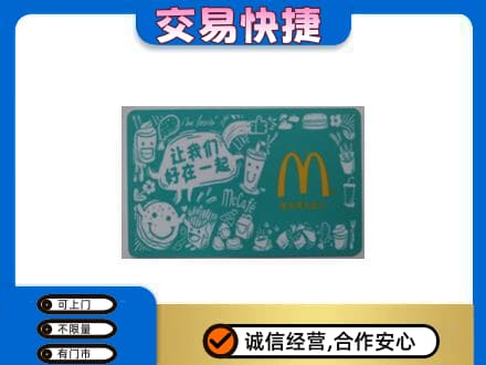 榆林市购物卡回收麦当劳卡.jpg