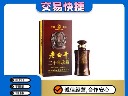榆林市名酒回收老白干20年.jpg